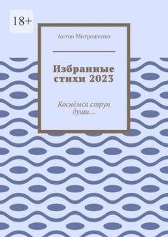 Обложка книги «Избранные стихи 2023. Коснёмся струн души…» — Антон Митрошенко