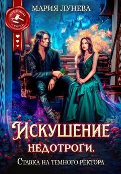 Обложка книги «Искушение недотроги. Ставка на темного ректора» — Мария Лунёва