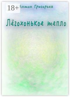 Обложка книги «Лёгохонькое тепло» — Антон Григорьев