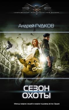 Обложка книги «Сезон охоты» — Андрей Гудков