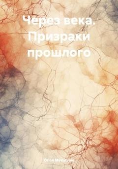 Обложка книги «Через века. Призраки прошлого» — Orion Mysticvale