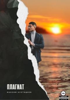 Обложка книги «Плагиат» — Максим Кустодиев
