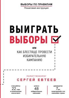 Обложка книги «Выиграть выборы» — Сергей Евтеев