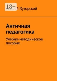 Обложка книги «Античная педагогика. Учебно-методическое пособие» — Андрей Хуторской
