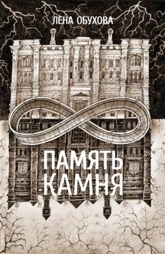 Обложка книги «Память камня» — Лена Обухова