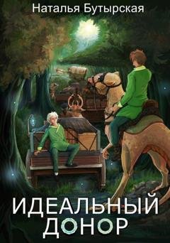 Обложка книги «Идеальный донор. Караван» — Сторбаш Н.В.
