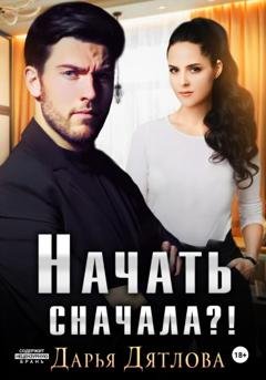 Обложка книги «Начать сначала» — Дарья Дятлова