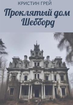 Обложка книги «Проклятый дом Шебборд» — Кристин Грей