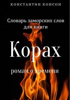 Обложка книги «Словарь заморских слов для книги «Корах»» — Константин Консон