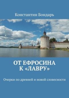 Обложка книги «От Ефросина к «Лавру». Очерки по древней и новой словесности» — Константин Бондарь