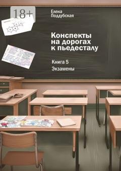Обложка книги «Конспекты на дорогах к пьедесталу. Книга 5: Экзамены» — Елена Поддубская