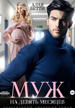 Обложка книги «Муж на девять месяцев» — Бетти Алая