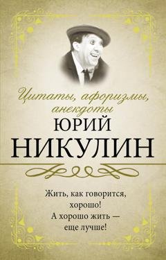 Обложка книги «Цитаты, афоризмы, анекдоты» — Юрий Никулин