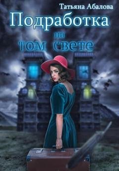 Обложка книги «Подработка на том свете» — Татьяна Абалова