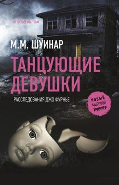 Обложка книги «Танцующие девушки» — М.М. Шуинар