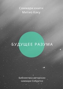 Обложка книги «Саммари книги Митио Каку «Будущее разума»» — Ирина Селиванова