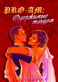 Обложка книги «Pro-Am: одержимые Танцем» — Eva Legosta