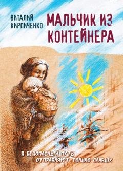 Обложка книги «Мальчик из контейнера» — Виталий Кирпиченко
