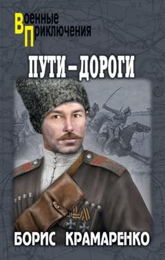 Обложка книги «Пути-дороги» — Борис Крамаренко