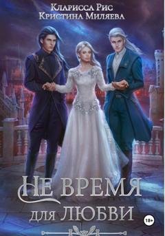 Обложка книги «Не время для любви» — Кларисса Рис