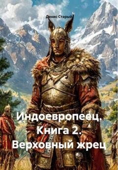 Обложка книги «Индоевропеец. Книга 2. Верховный жрец» — Денис Старый