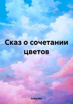 Обложка книги «Сказ о сочетании цветов» — Robin Red