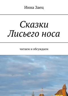 Обложка книги «Сказки Лисьего носа. Читаем и обсуждаем» — Инна Заец