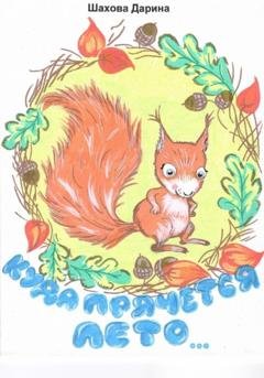 Обложка книги «Куда прячется лето…» — Дарина Анатольевна Шахова