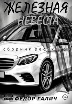 Обложка книги «ЖЕЛЕЗНАЯ НЕВЕСТА. Сборник рассказов» — Федор Галич