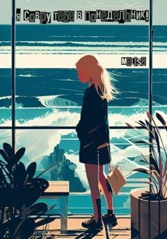 Обложка книги «Я совру тебе в понедельник!» — Lisa Me