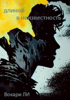 Обложка книги «Длиной в неизвестность» — Вокари Ли