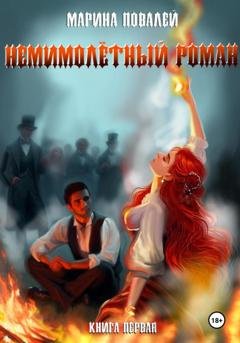 Обложка книги «(Не)мимолётный роман» — Марина Повалей