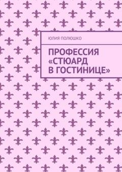 Обложка книги «Профессия «Стюард в гостинице»» — Юлия Полюшко