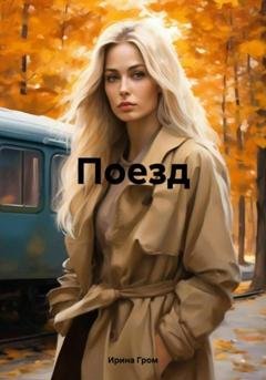 Обложка книги «Поезд» — Ирина Гром