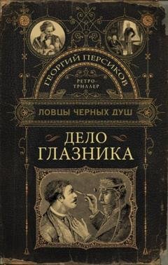 Обложка книги «Дело глазника» — Георгий Персиков