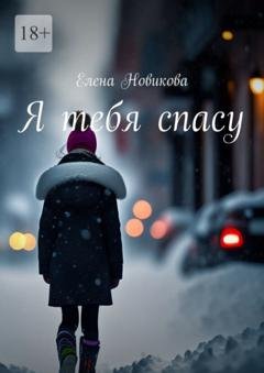 Обложка книги «Я тебя спасу» — Елена Новикова