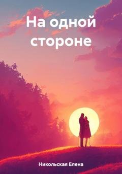 Обложка книги «На одной стороне» — Елена Никольская
