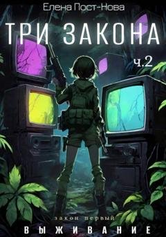 Обложка книги «Три закона. Закон первый – Выживание. ч. 2» — Елена Пост-Нова