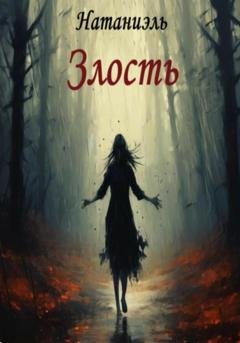 Обложка книги «Злость» — Натаниэль