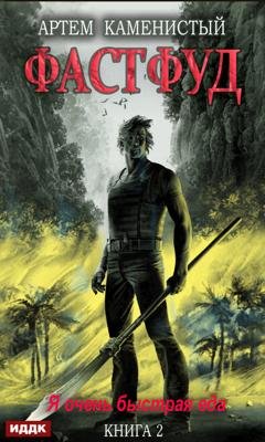 Обложка книги «Фастфуд» — Артем Каменистый