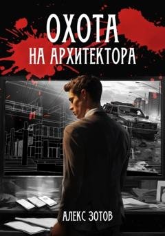 Обложка книги «Охота на архитектора» — Алекс Зотов