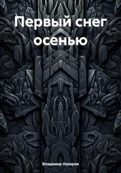 Обложка книги «Первый снег осенью» — Владимир Георгиевич Назаров