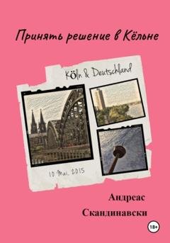 Обложка книги «Принять решение в Кёльне» — Андреас Скандинавски