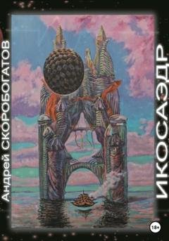 Обложка книги «Икосаэдр» — Андрей Валерьевич Скоробогатов