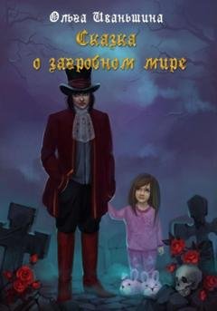 Обложка книги «Сказка о загробном мире» — Ольга Иваньшина