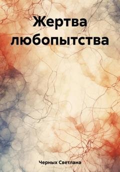 Обложка книги «Жертва любопытства» — Светлана Ивановна Черных