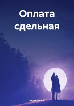 Обложка книги «Оплата сдельная» — Юрий Ляшов