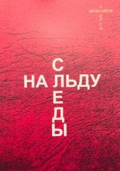Обложка книги «Следы на льду» — Андрей Рафаилович Мельников