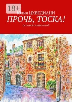 Обложка книги «Прочь, тоска! Остаться самим собой» — Юлия Цхведиани