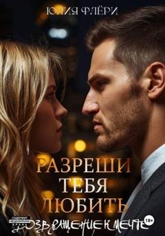 Обложка книги «Разреши тебя любить. Возвращение к мечте» — Юлия Флёри